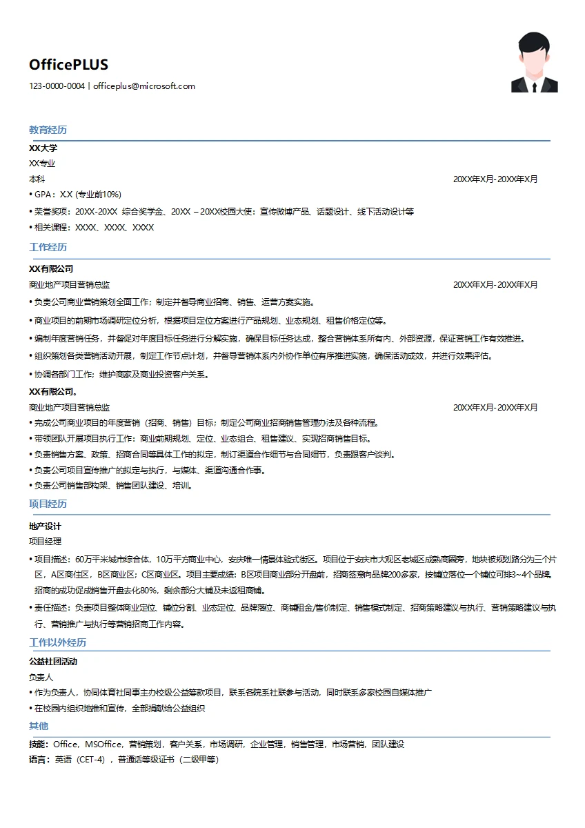 商业地产项目营销总监简历模板