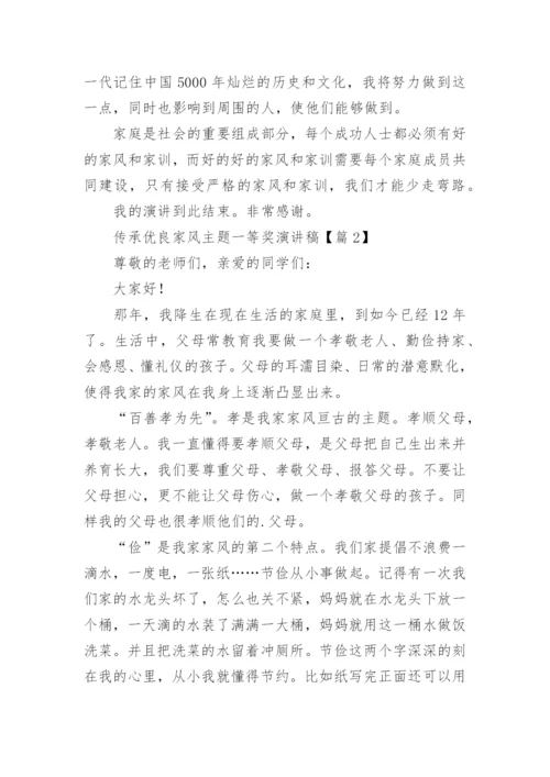 传承优良家风主题一等奖演讲稿（精选8篇）.docx