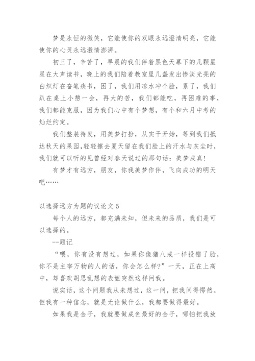 以选择远方为题的议论文.docx