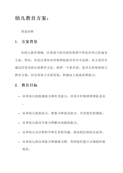 用爱诠释幼儿教育方案