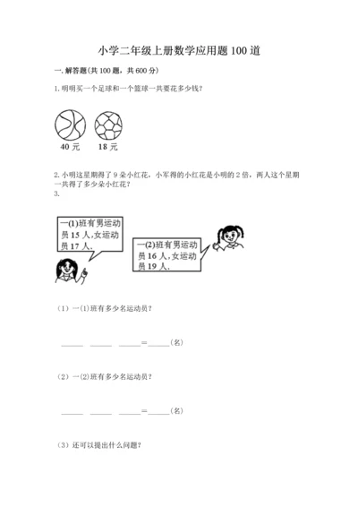 小学二年级上册数学应用题100道附参考答案【能力提升】.docx