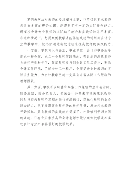 高校会计专业人才培养模式论文.docx