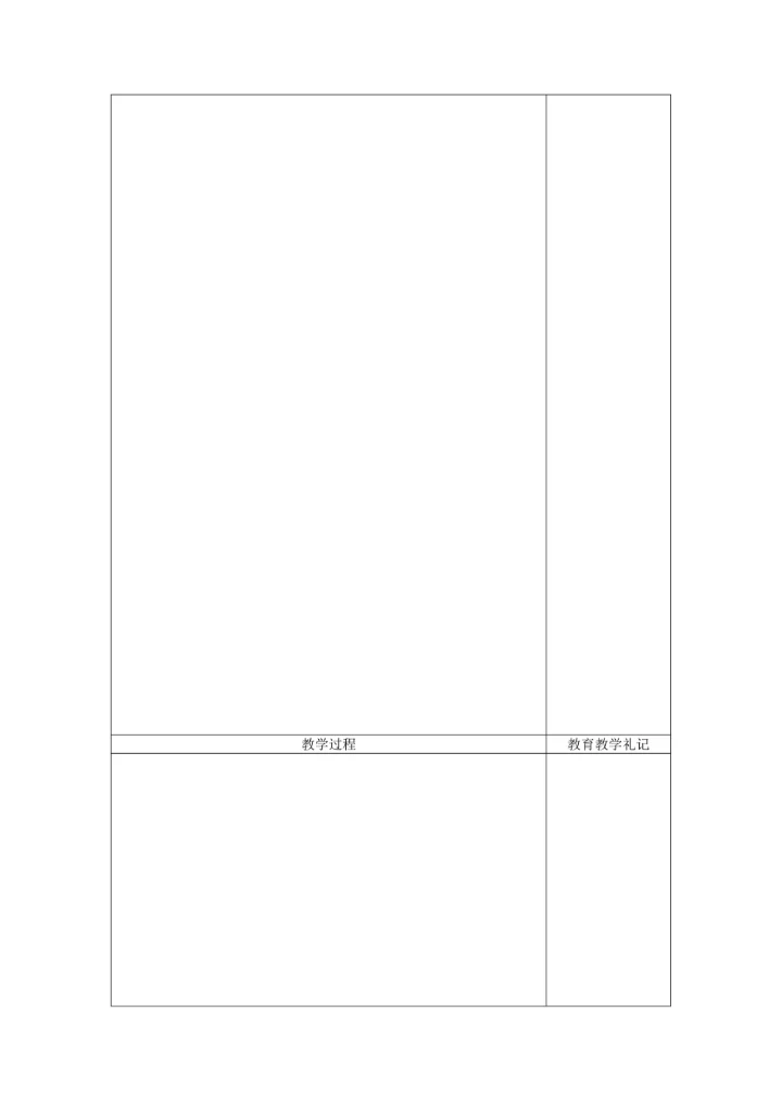 教案表格模板通用