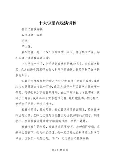 十大学星竞选演讲稿 (4).docx