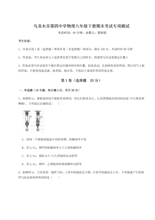 第四次月考滚动检测卷-乌龙木齐第四中学物理八年级下册期末考试专项测试试题（含答案解析）.docx