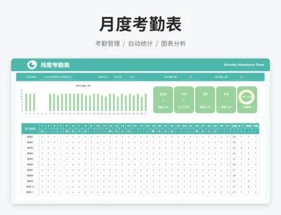 月度考勤表