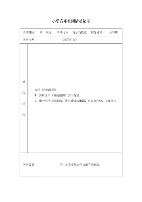 小学音乐社团活动记录