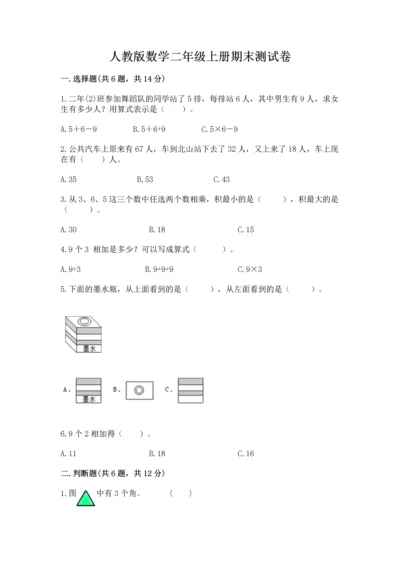 人教版数学二年级上册期末测试卷（巩固）word版.docx