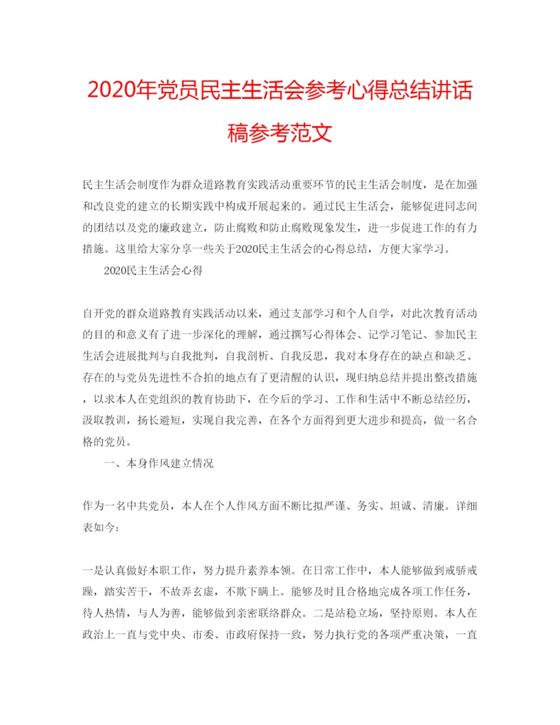 精编年党员民主生活会参考心得总结讲话稿参考范文.docx