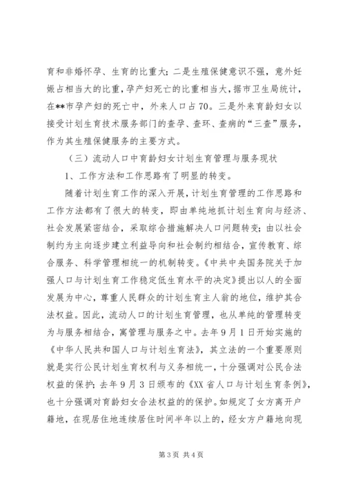 市流动人口计划生育管理的现状与思考 (4).docx