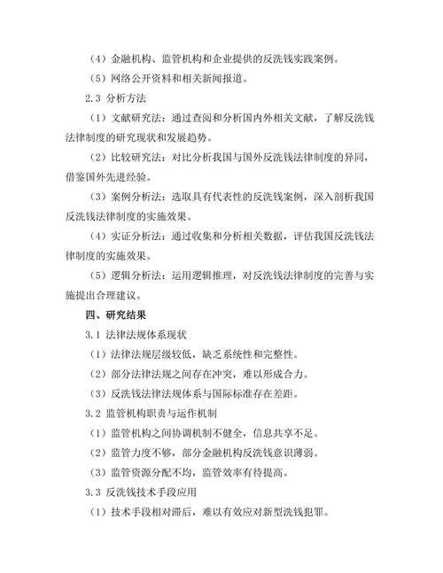 反洗钱法律制度的完善与实施