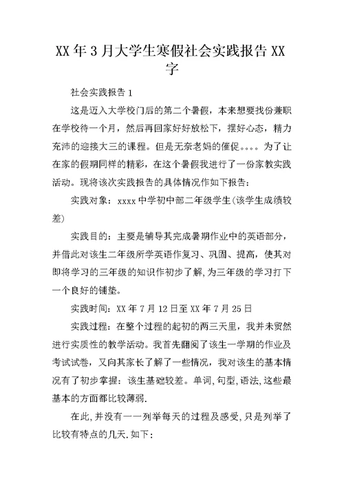 XX年3月大学生寒假社会实践报告XX字 1