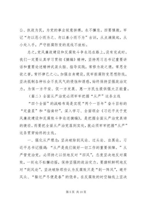 党风廉政建设和反腐败斗争论述摘编体会两篇.docx