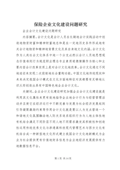 保险企业文化建设问题研究 (3).docx