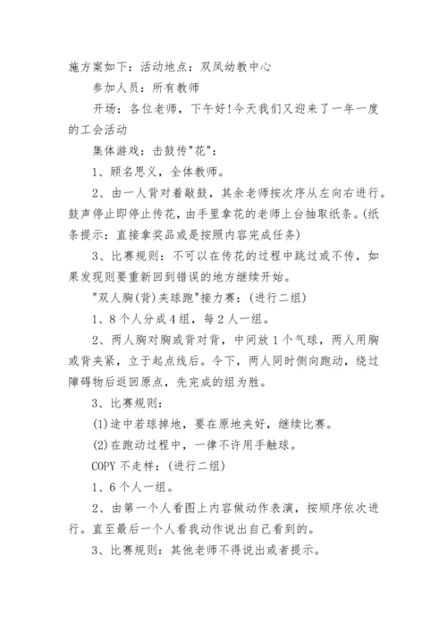 工会趣味活动方案.docx