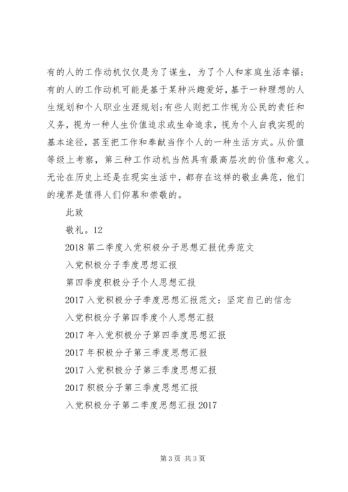 积极分子思想汇报20XX年：敬业之内涵与精神.docx