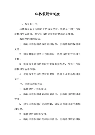 年休假规章制度范文