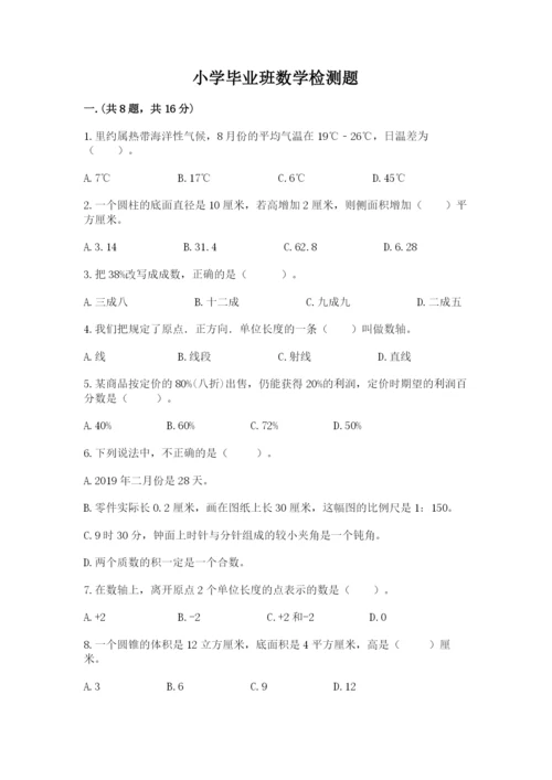 小学毕业班数学检测题带答案（实用）.docx