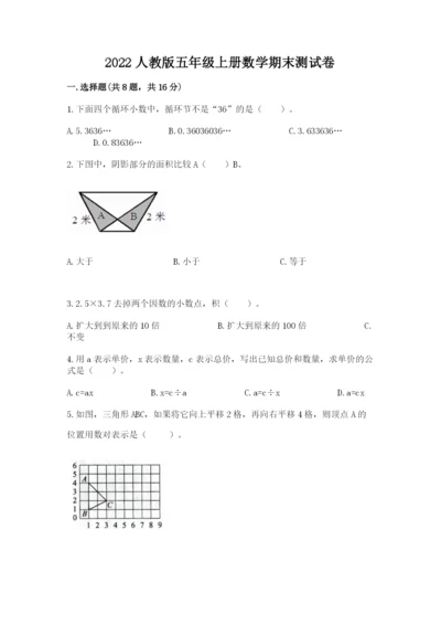 2022人教版五年级上册数学期末测试卷各版本.docx