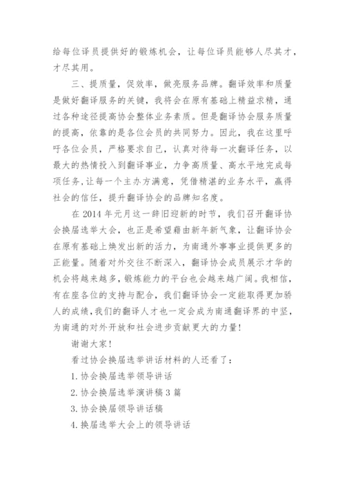 协会换届选举讲话材料.docx