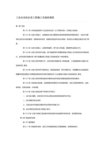 工业自动化仪表综合重点工程综合标准施工及验收综合规范.docx