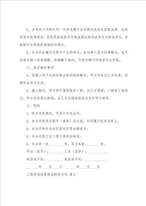 工程承包结算简单的协议书24篇