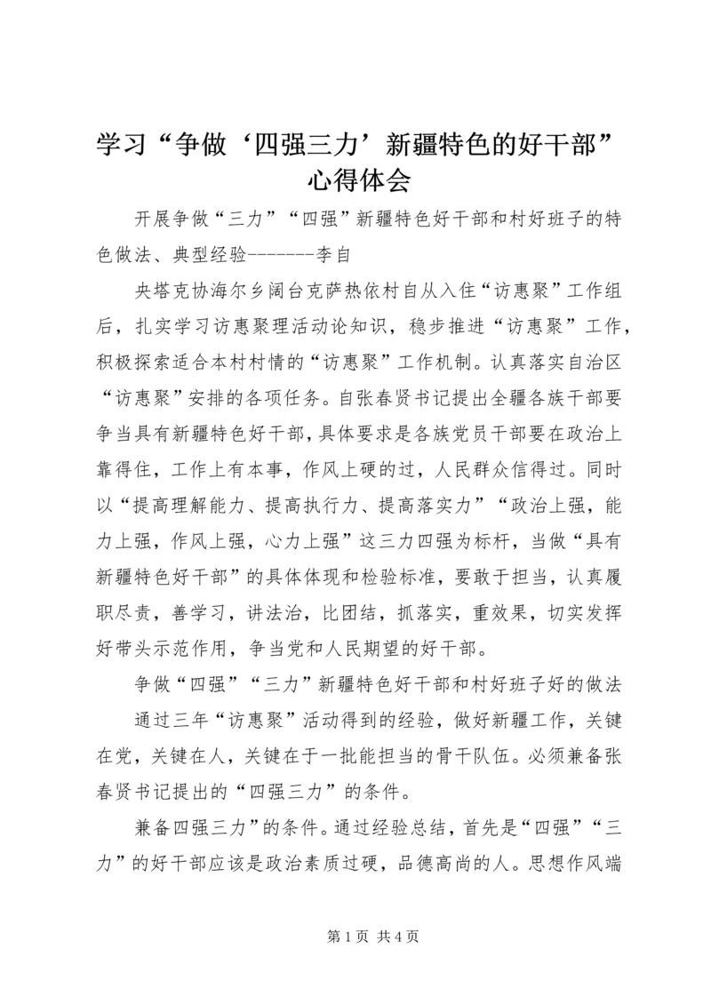 学习“争做‘四强三力’新疆特色的好干部”心得体会 (3).docx