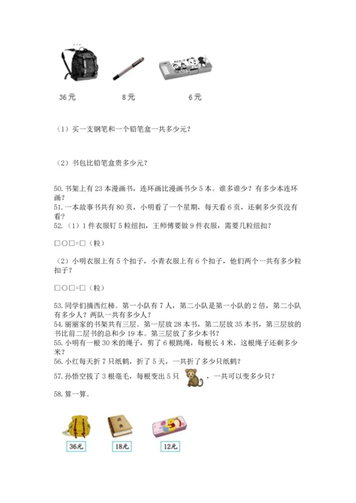 小学二年级上册数学应用题100道精品（考试直接用）.docx