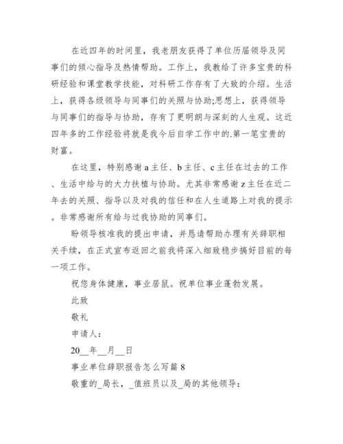 事业单位辞职报告怎么写10篇.docx