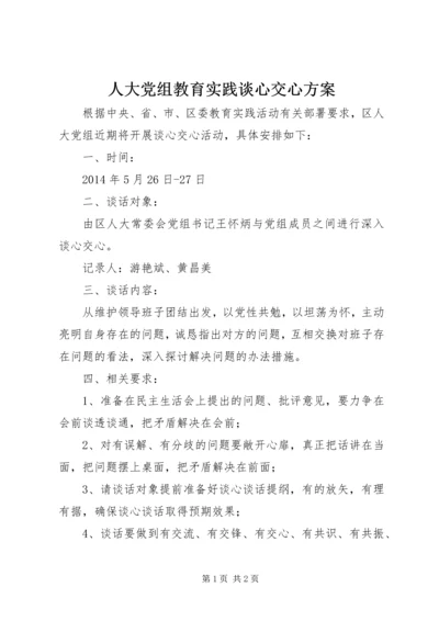 人大党组教育实践谈心交心方案.docx