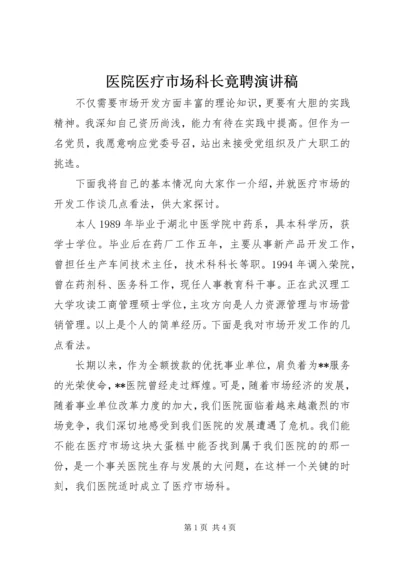 医院医疗市场科长竟聘演讲稿 (2).docx