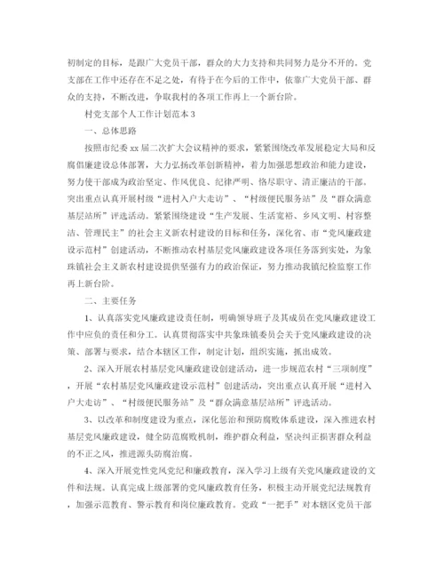 精编之村党支部个人工作计划范本.docx
