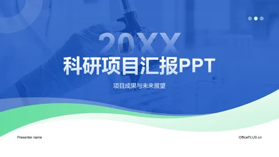 蓝色商务风科研项目汇报PPT模板