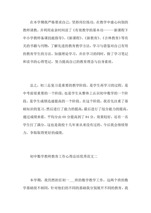 初中数学教师教育工作心得总结优秀范文.docx