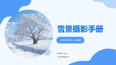 雪景摄影手册