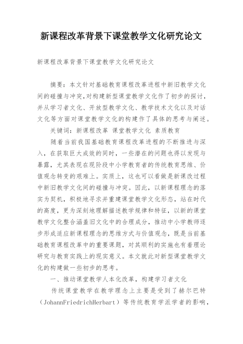 新课程改革背景下课堂教学文化研究论文.docx