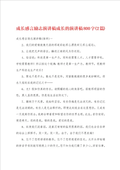 成长感言励志演讲稿成长的演讲稿800字2篇