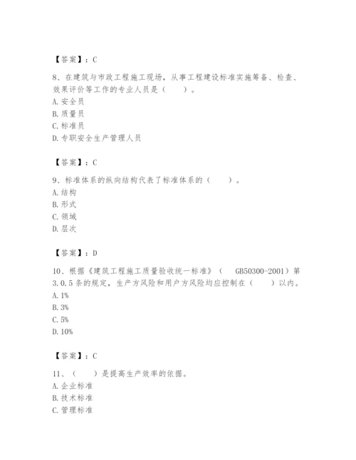 2024年标准员之专业管理实务题库【易错题】.docx