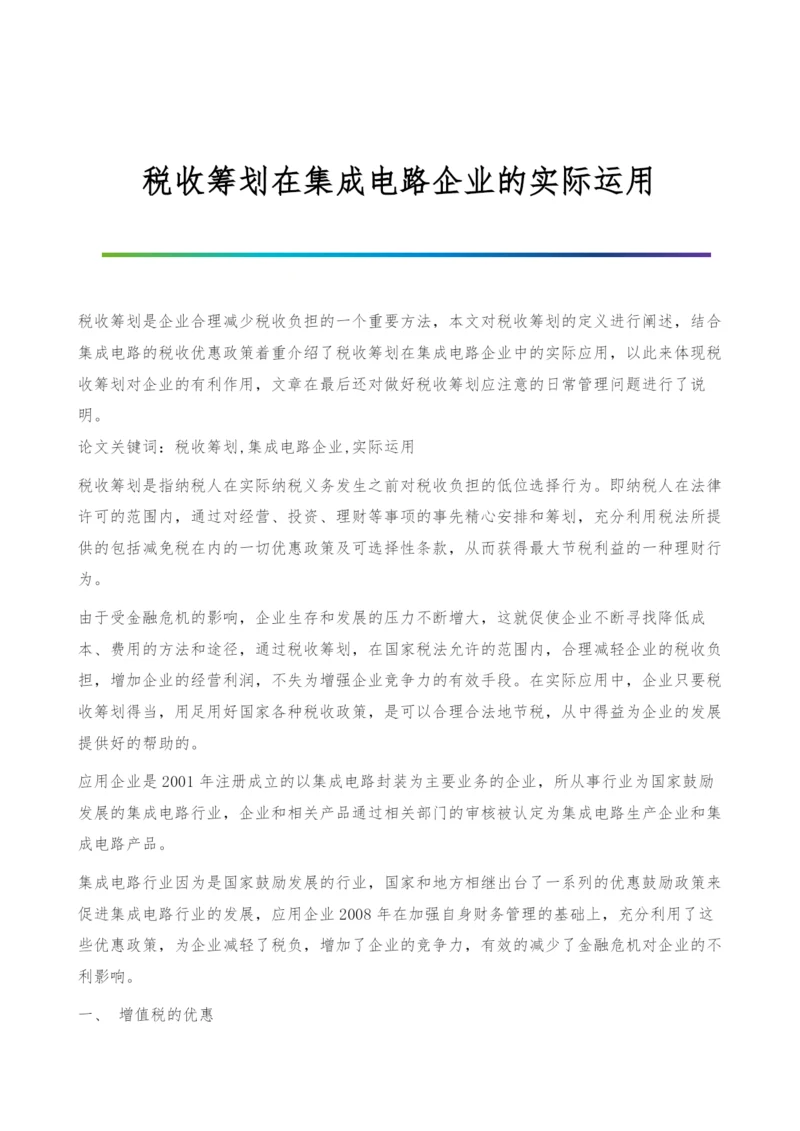 税收筹划在集成电路企业的实际运用.docx