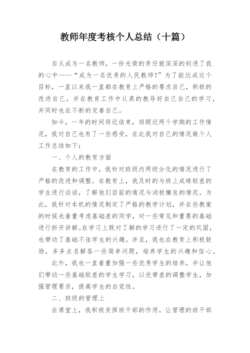 教师年度考核个人总结（十篇）.docx