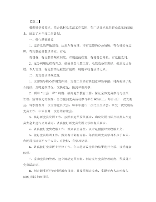 精编之年农村党支部工作计划范本.docx