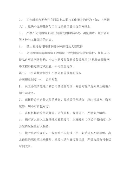 精编之员工规章制度范本.docx