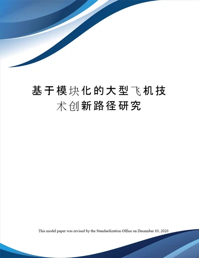 基于模块化的大型飞机技术创新路径研究