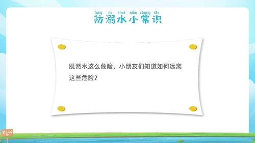 蓝色插画幼儿园防溺水安全教育PPT课件