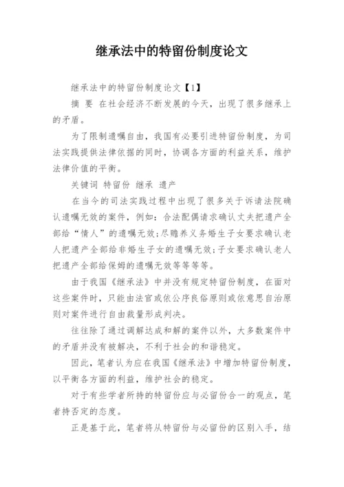 继承法中的特留份制度论文.docx