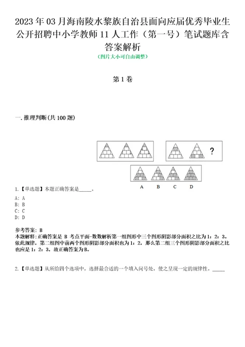 2023年03月海南陵水黎族自治县面向应届优秀毕业生公开招聘中小学教师11人工作第一号笔试题库含答案解析