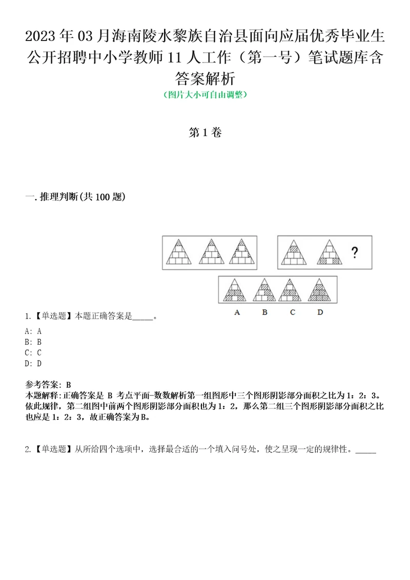 2023年03月海南陵水黎族自治县面向应届优秀毕业生公开招聘中小学教师11人工作第一号笔试题库含答案解析