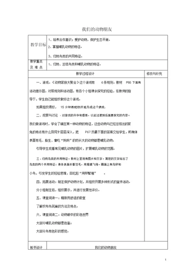 四年级科学上册5.3《我们的动物朋友》教案大象版(完整版)