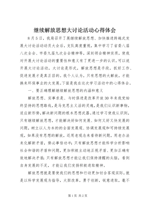 继续解放思想大讨论活动心得体会 (8).docx