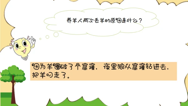 亡羊补牢寓言二则小学二年级通用PPT课件